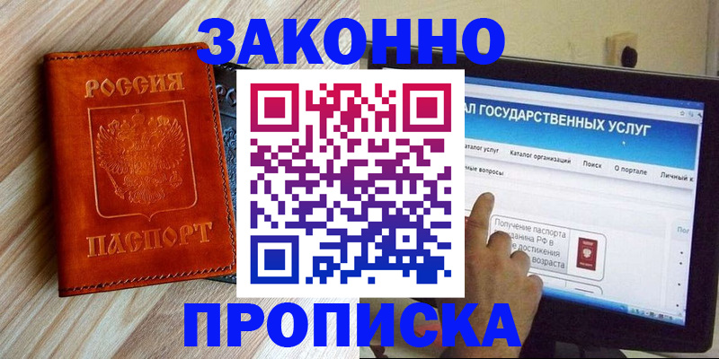 прописка гарантия в Павловском Посаде